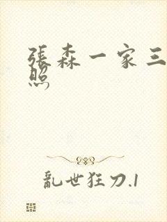 张森一家三口近照封面