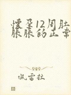 怀孕12周肚子胀胀的正常吗