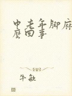 中老年脚麻木怎么回事封面