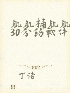 肌肌桶肌肌免费30分的软件封面