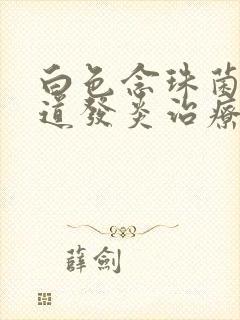 白色念珠菌性阴道发炎治疗