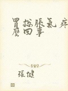 胃总胀气疼是怎么回事