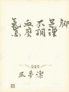 气血不足脚冰凉怎么调理封面