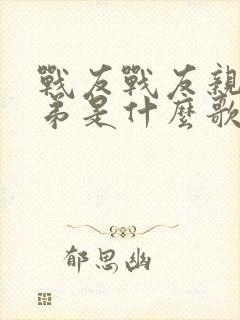 战友战友亲如兄弟是什么歌曲