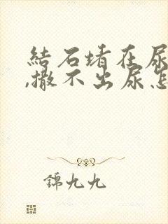 结石堵在尿道口,撒不出尿怎么办