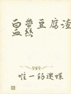 白带豆腐渣状带血丝