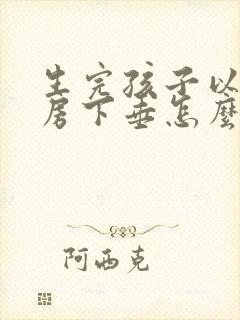 生完孩子以后乳房下垂怎么办