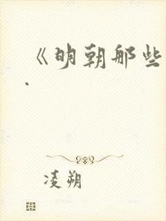 《明朝那些事》.