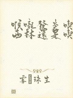 喉咙发炎吃阿莫西林还是吃头孢