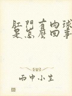 肛门有肉球出来是怎么回事