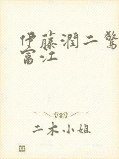 伊藤润二惊选集富江