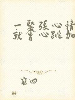 一紧张心情不好就会心跳加速心慌