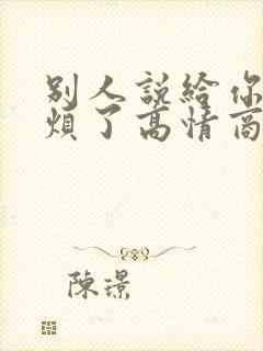 别人说给你添麻烦了高情商回复封面