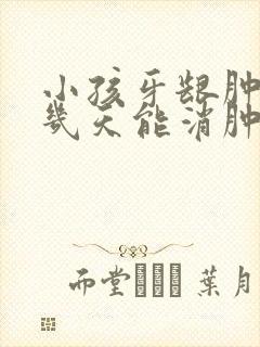 小孩牙龈肿脸肿几天能消肿