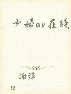少妇av在线.