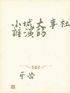 小城大事杜涛是谁演的