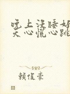 晚上没睡好第二天心慌心跳快封面