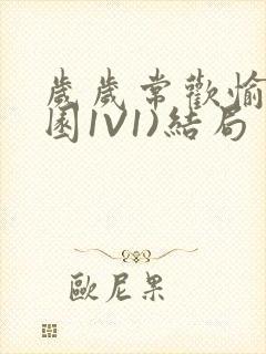 岁岁常欢愉(校园1V1)结局