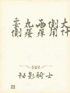 睾丸两侧大腿内侧瘙痒用什么药封面