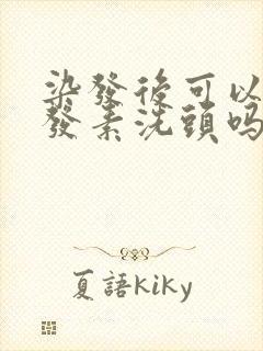 染发后可以用护发素洗头吗