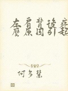 左肩背后疼痛什么原因引起的