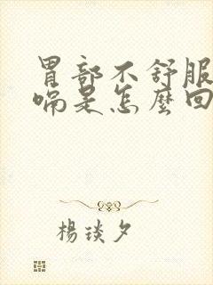 胃部不舒服老打嗝是怎么回事