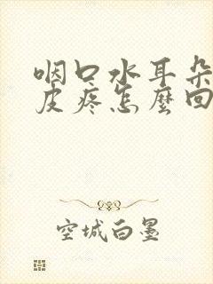 咽口水耳朵疼头皮疼怎么回事