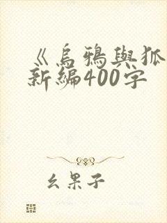 《乌鸦与狐狸》新编400字