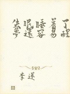 失眠睡着了很多梦还容易醒