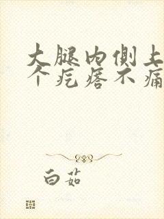 大腿内侧上长了个疙瘩不痛不痒