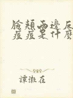 脸颊两边反复长痘痘是什么原因引起的怎么办