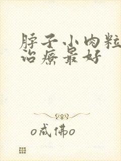 脖子小肉粒怎么治疗最好