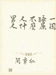 男人不睡一个女人什么原因封面