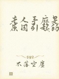 老人手麻是什么原因引起的 女性