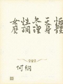 女性冬天怕冷怎么调理身体