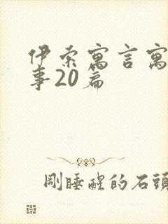 伊索寓言寓言故事20篇