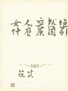 女人突然绝经是什么原因引起的