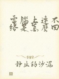 电脑上连不上网络是怎么回事