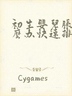 初生婴儿胀气怎么办快速排气法