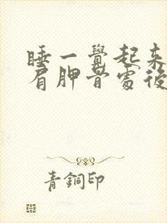 睡一觉起来左边肩胛骨处后背疼痛是什么原因