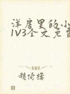 洋房里的小草莓1V3全文免费