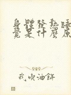 身体发热睡不着觉是什么原因