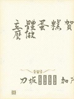 立体蛋糕贺卡怎么做封面