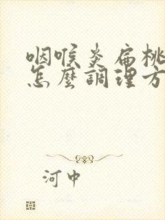 咽喉炎扁桃体炎怎么调理方法封面