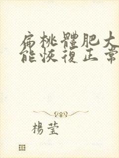 扁桃体肥大多久能恢复正常封面