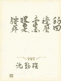 腰眼旁边的骨头疼是怎么回事