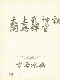 太上武神诀笔趣阁无弹窗