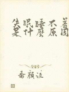 失眠睡不着到底是什么原因封面