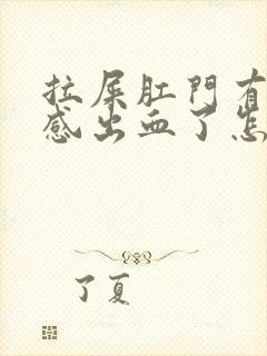 拉屎肛门有撕裂感出血了怎么治疗