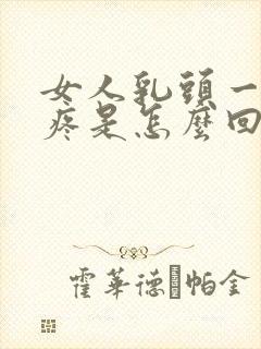 女人乳头一碰就疼是怎么回事封面